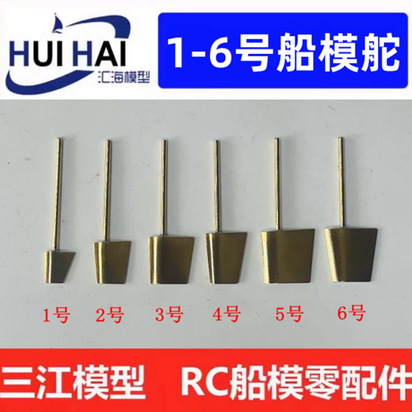 模型船配件200-350比例驱逐舰护卫舰拼装遥控 船模用1-6号 方向舵