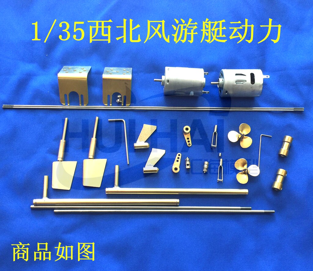 西北风号游艇套材配套动力配件长711mm比例35手工船模三江模型