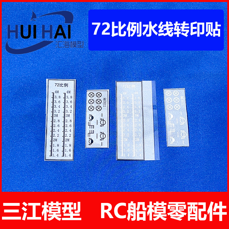 三江模型水贴纸船模水线贴