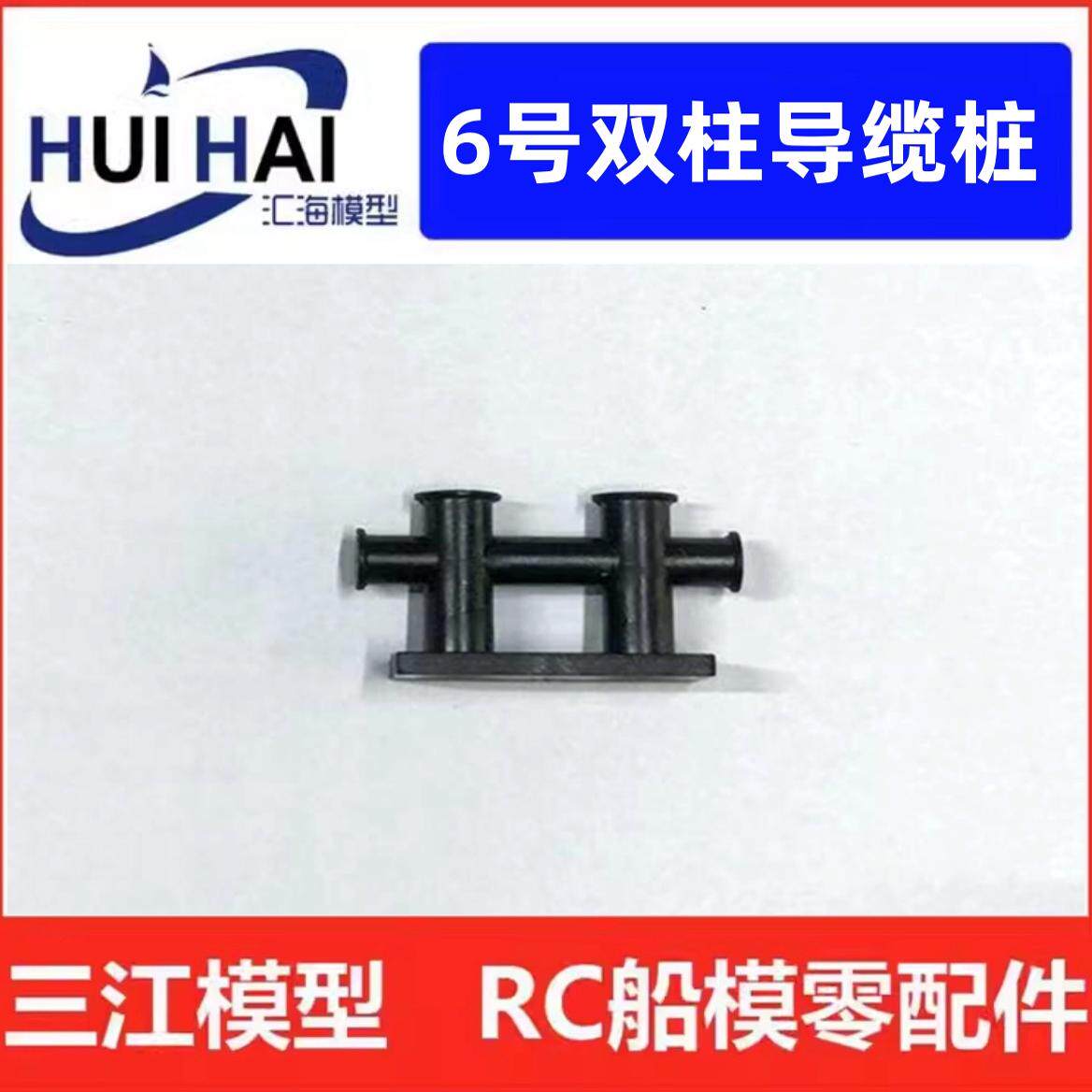 三江模型遥控仿真类船模用零件 6号黑色双柱导缆柱 导缆桩 免上色