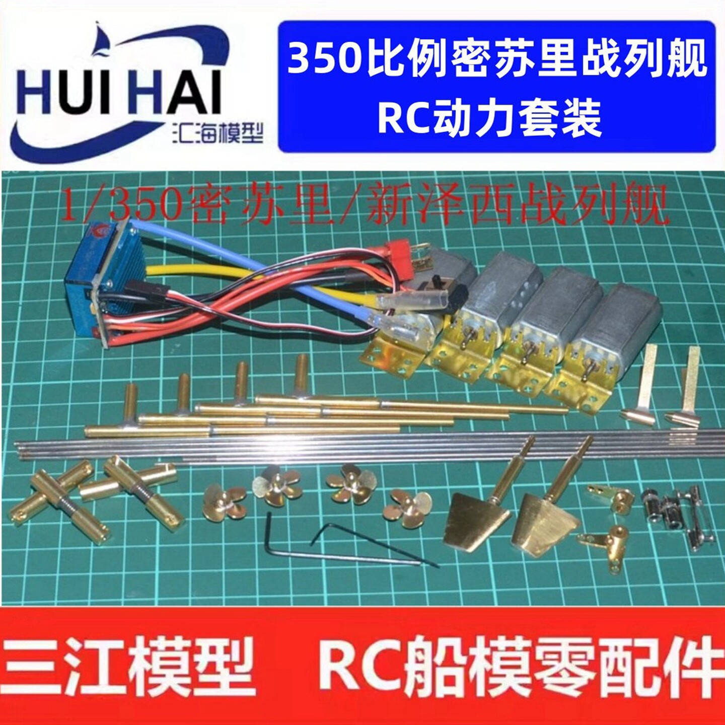 三江模型密苏里RC遥控船模配件