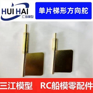 三江RC遥控仿真模型船用黄铜单片倒梯形方向舵航海科技制作配件