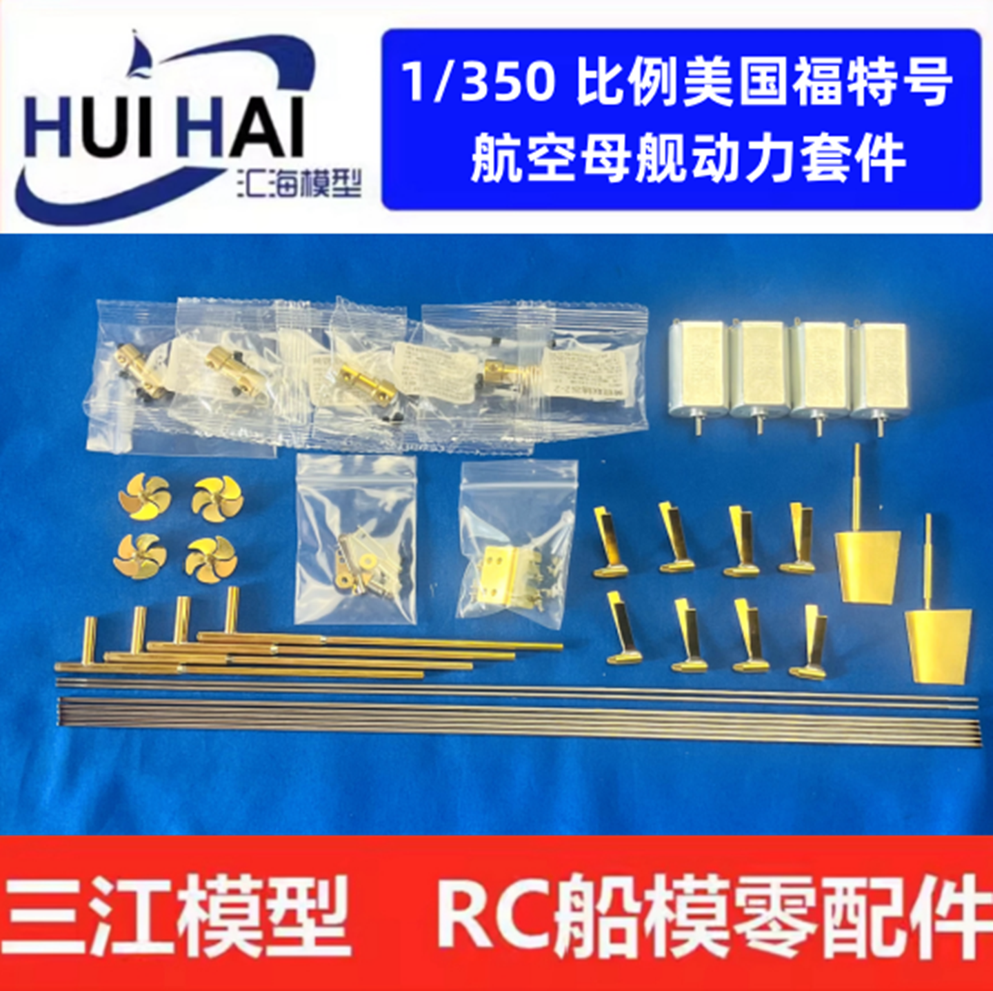 三江1/350 美国福特号航空母舰改RC动力轴系配件适配企业尼米兹