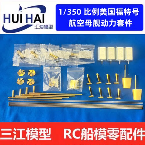 福特号RC动力轴系配件三江模型