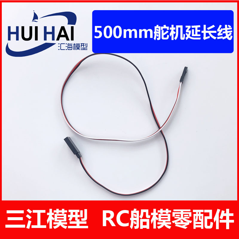 舵机延长线船模用零配件三江模型