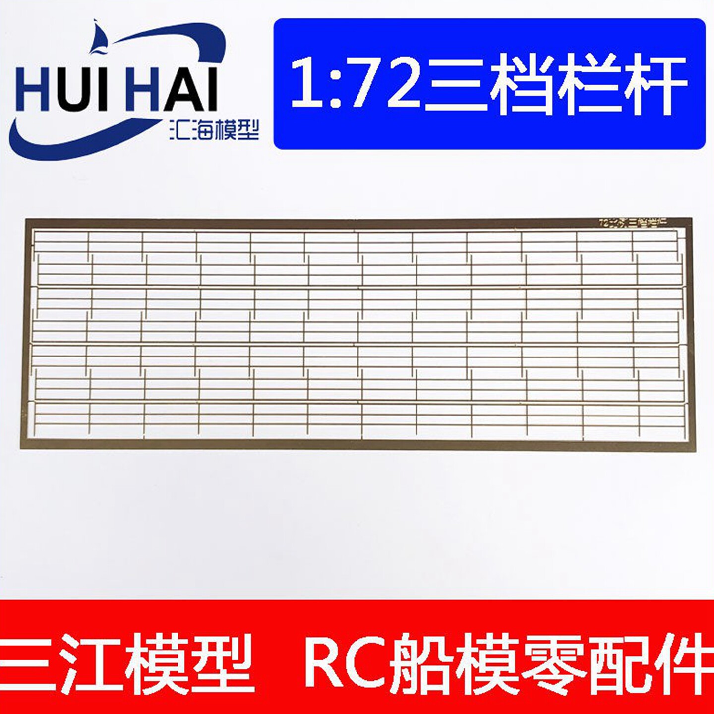 三江1/72比例 遥控模型通用栏杆蚀刻片黄铜PE舰船模金属升级配件