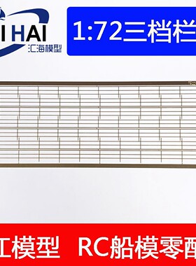 遥控模型1/72比例通用栏杆三江
