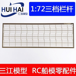 三江1/72比例 遥控模型通用栏杆蚀刻片黄铜PE舰船模金属升级配件