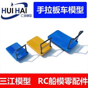 遥控仿真模型船用配件 手推车模型 场景用零件