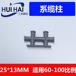 塑料材质拼装模型 系缆柱25*13仿真航海船模型配件拖船模型材料