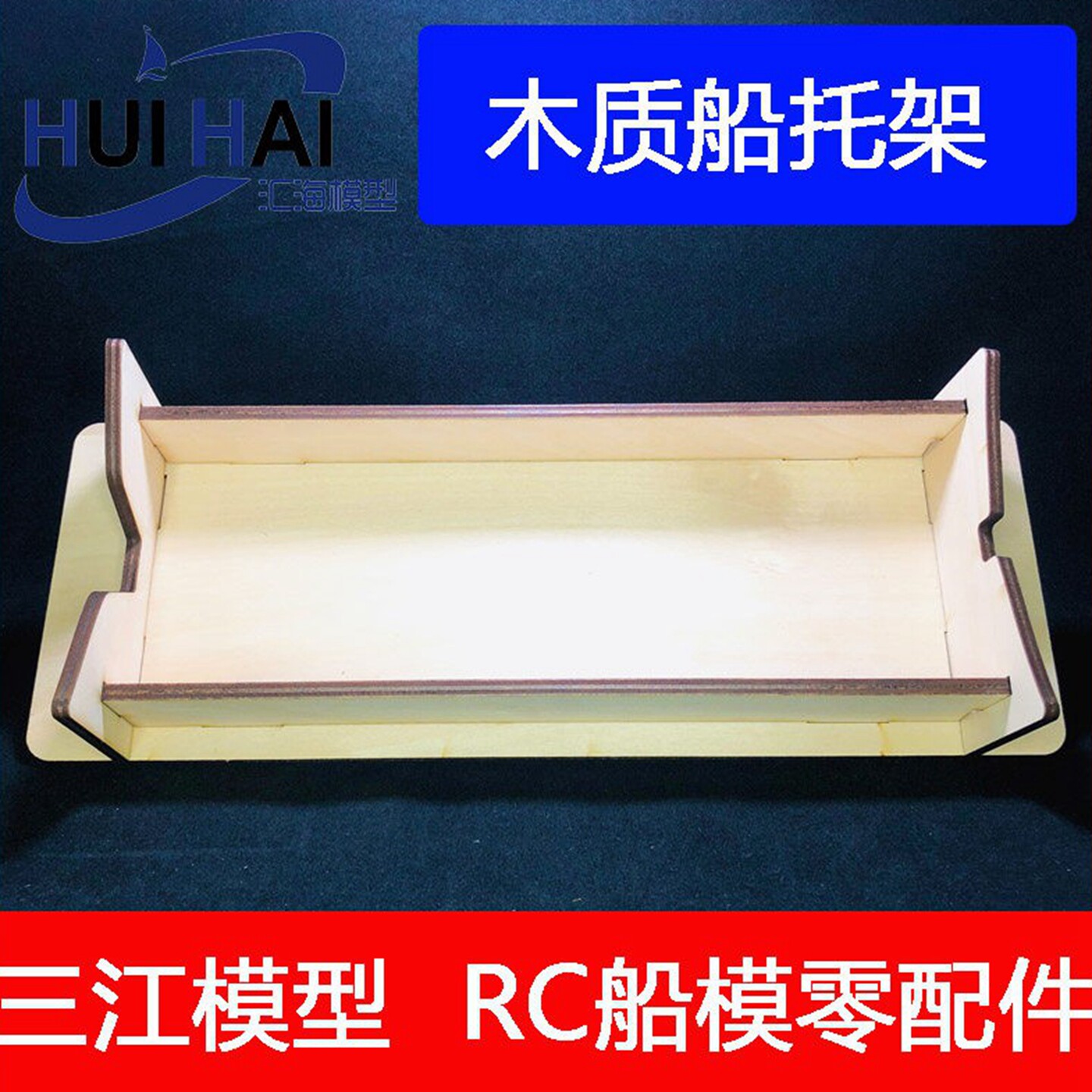 三江新款拼装模型 V底 宽船体 船模椴木质组合式托架