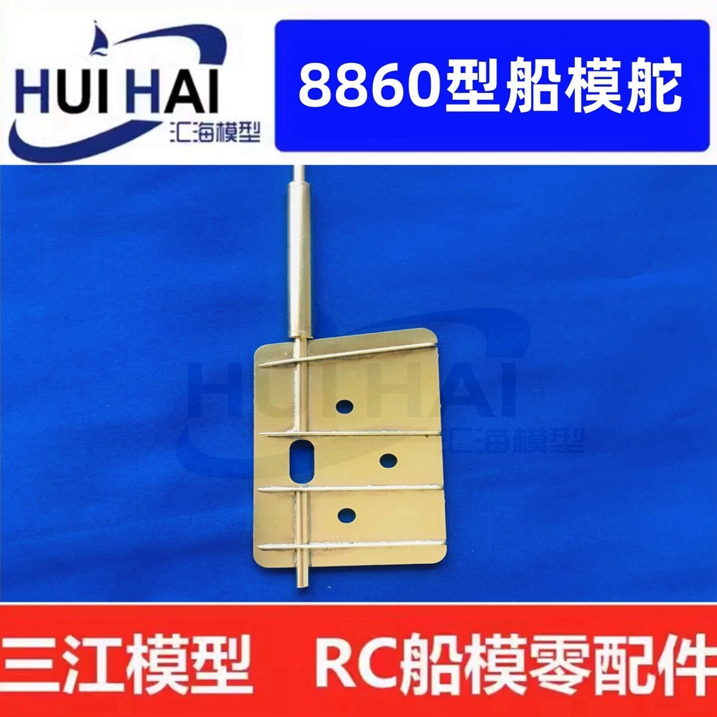 三江仿真船模铜制舵杆子4mm