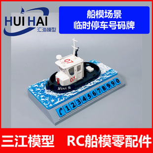三江防水汇海萌系Q版迷你拖船场景模型车载摆件临时停车牌摆放架