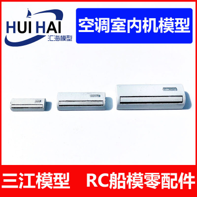 三江模型空调内机模型船场景用
