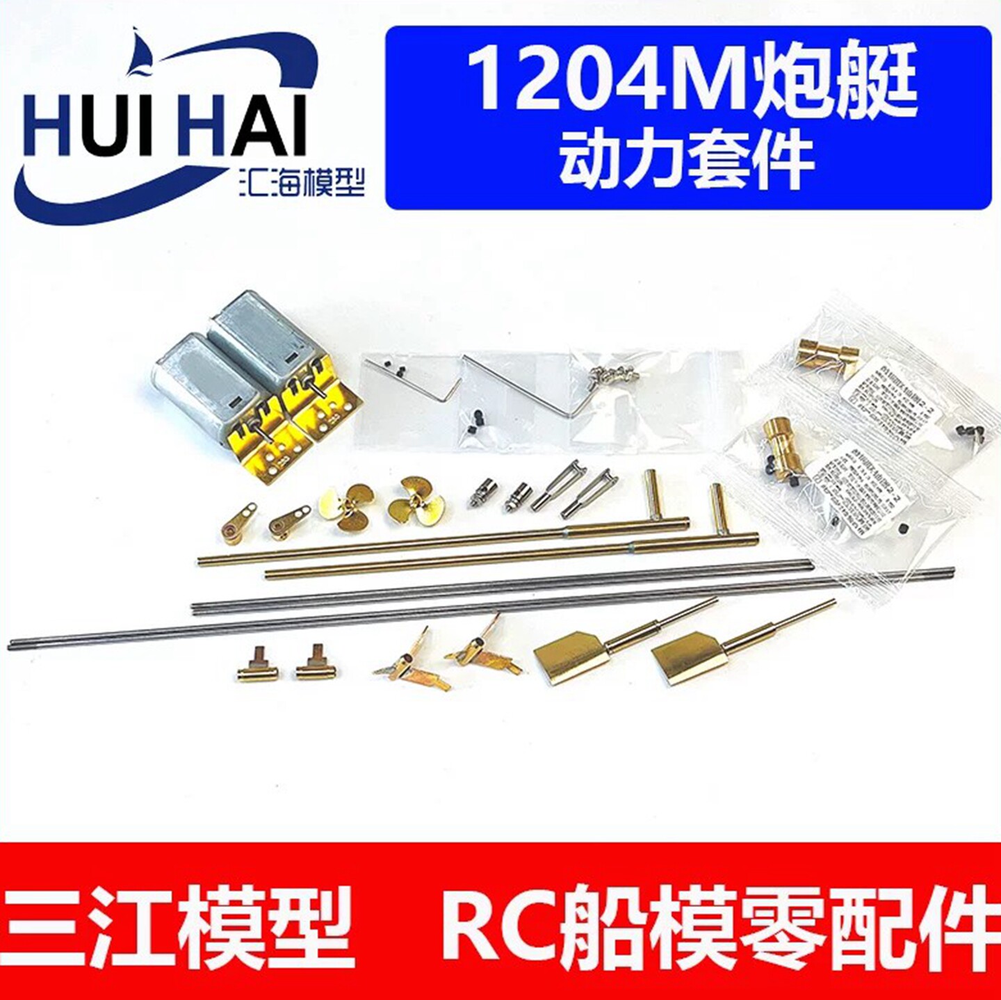 三江模型1204M巡逻艇动力改装件