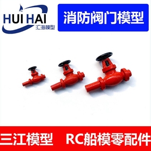 三江汇海 遥控船配件 1型消防阀门模型航海模型制作用零件