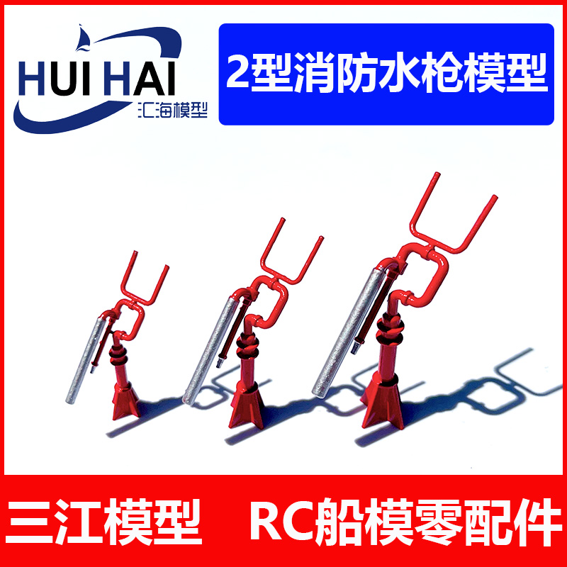 三江模型2型消防水枪模型用