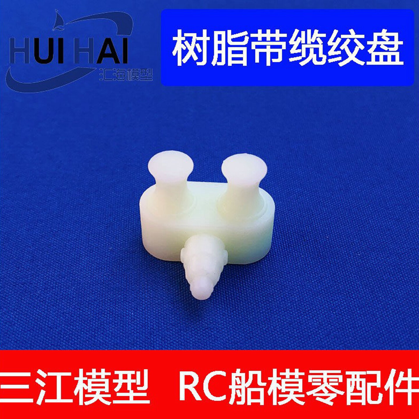 船模配件带缆绞盘三江模型图片