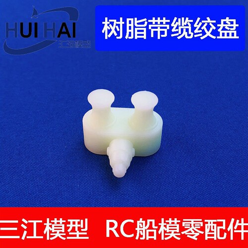 船模配件带缆绞盘三江模型