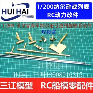 1200电调新款上市英海军纳尔逊号战列舰RC套装焊浆版手工船模配件