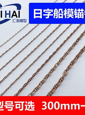三江模型船用铜质链条日字型锚链300mm长一段1-2-3-4-5-6-7-8.2