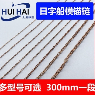 8.2 三江模型船用铜质链条日字型锚链300mm长一段1