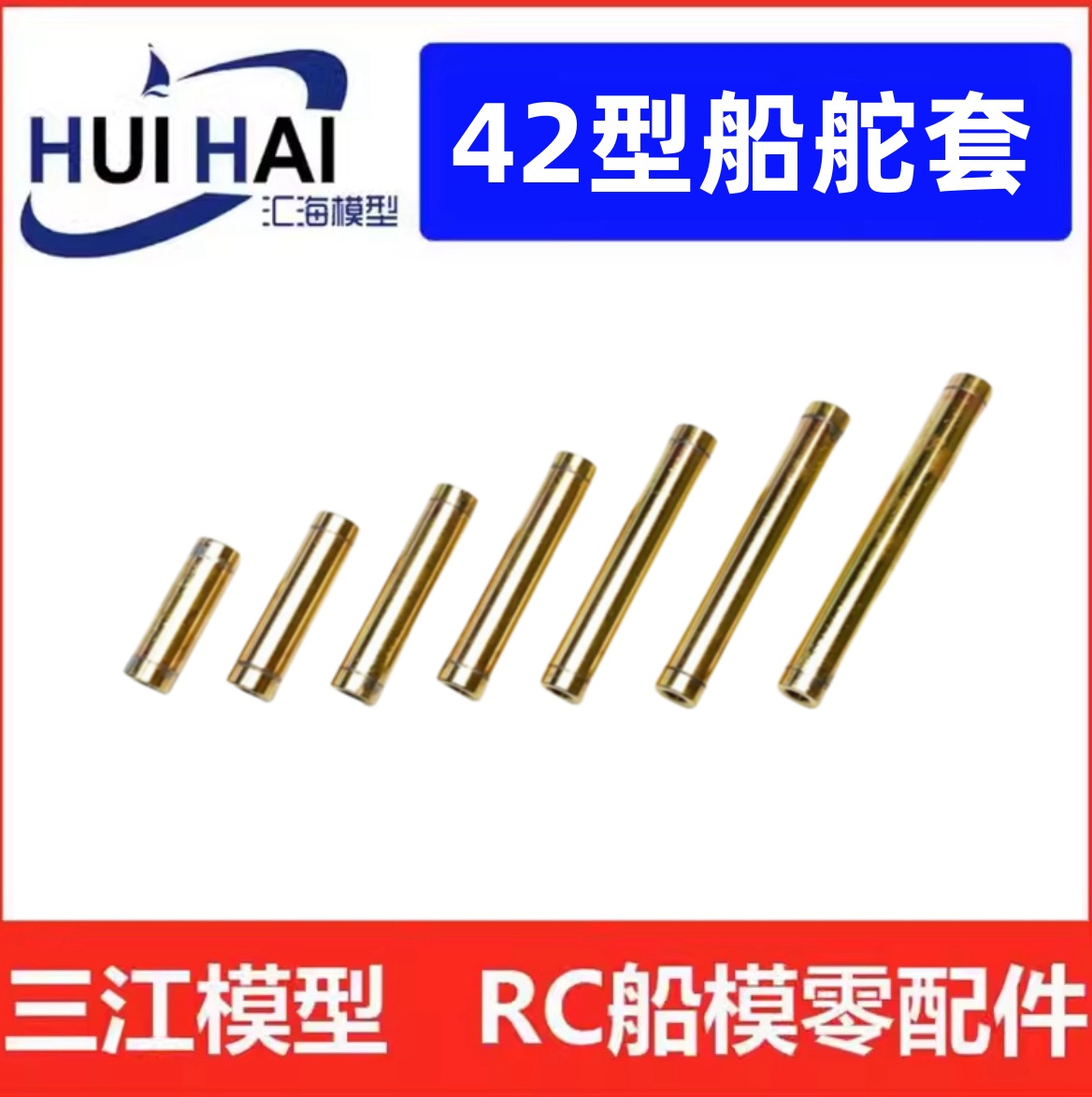 三江模型2mm舵套船模配件