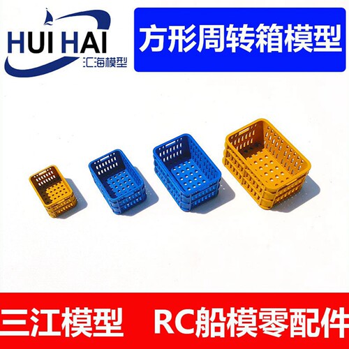 三江模型模型配件船用周转箱