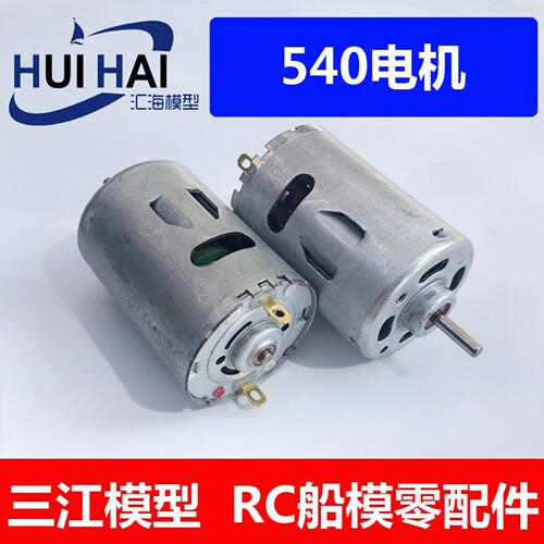 三江军舰船模马达540有刷强电机