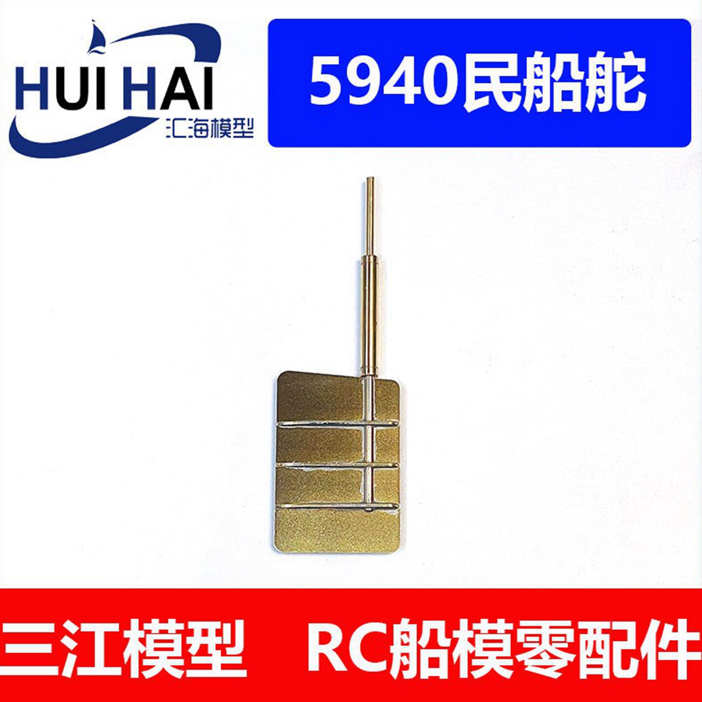 三江模型/5940型船舵/船模方向舵