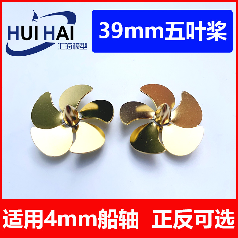 三江汇海金属螺旋桨39mm五叶桨