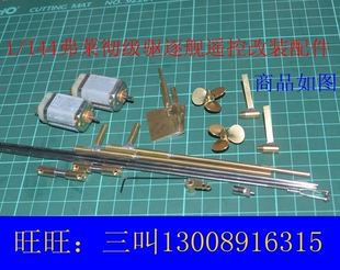 三江模型 1/144弗莱彻级驱逐舰 遥控仿真模型船改造配件动力套装