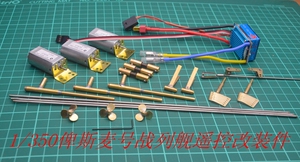 三江小号手拼装军舰模型1/350俾斯麦战列舰动力套装手工船模配件