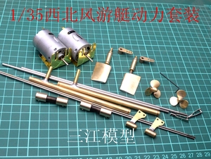 三江模型1：35 西北风游艇 遥控仿真船模型用 手工船模配件动力装