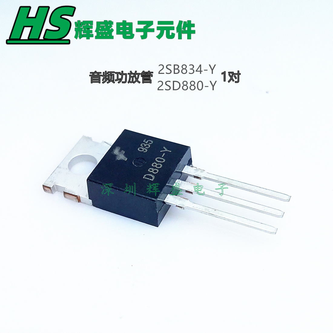 2SB834 2SD880-Y B834 D880 直插TO-220 音频功放开关晶体管 全新