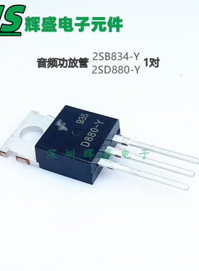 2SB834 2SD880-Y B834 D880 直插TO-220 音频功放开关晶体管 全新