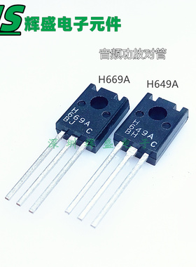 全新原装 H669A/H649A HSB649A-C HSD669A-C 音频功放对管