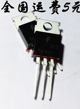 全新 TIP41C TIP41 TO-220 达林顿三极管 功放对管TIP42C 对1元