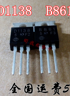 B861 D1138 2SB861 2SD1138 全新原装  音频功放配对管 一对3元