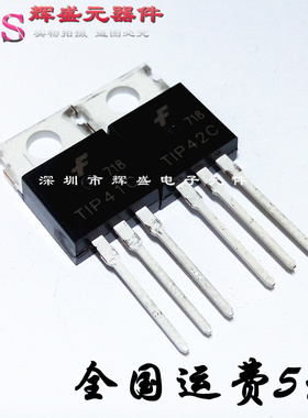 全新 TIP41C TIP42C TO-220 三极管 TlP41C TlP42C 功放对管 1对