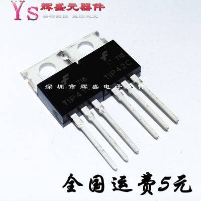 全新 TIP41C TIP42C TO-220 三极管 TlP41C TlP42C 功放对管 1对