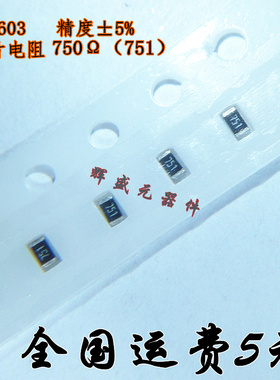 0603贴片电阻 750R 750欧 1%/5%  (丝印:7500 751) 整盘更优惠