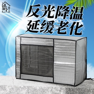 外机防尘罩海尔1.5匹通用铝箔防雨水2匹格力空调罩 加强防晒罩夏季