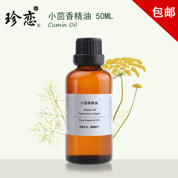 珍恋纯单方印度进口小茴香精油50ml身体按摩舒缓紧实抗皱美容正品