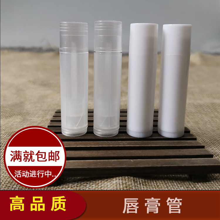 厂家直销 5ml半透明润唇膏管空管 diy自制白色固体口红管口腊管