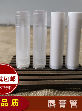 厂家直销 5ml半透明润唇膏管空管 diy自制白色固体口红管口腊管