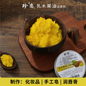 非洲进口天然初榨金黄乳木果油无渣制作润唇膏手工皂保湿 滋润护肤