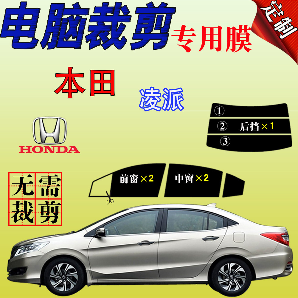 本田凌派专用车窗汽车玻璃膜防爆防晒隔热太阳膜遮阳防紫外自贴膜