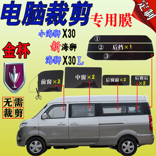 金杯新海狮x30l隔热防爆车窗玻璃