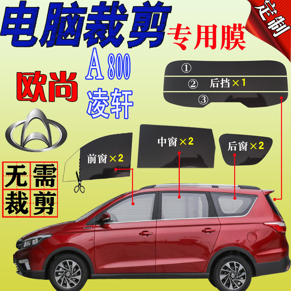 长安欧尚A800凌轩全车窗玻璃太阳膜面包车贴膜隔热防爆防晒汽车膜